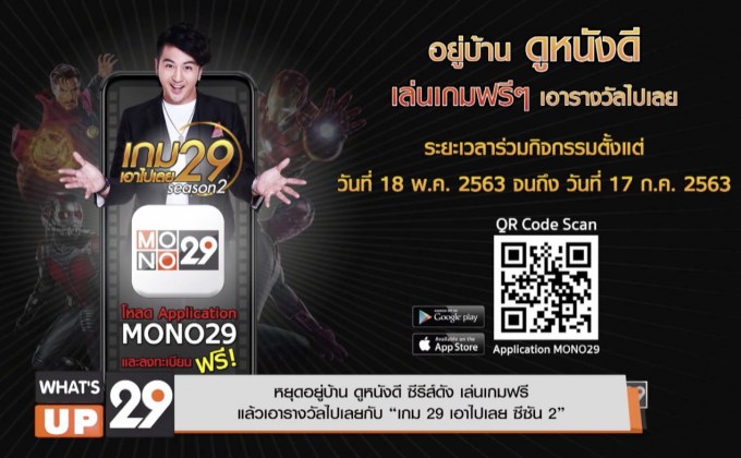 หยุดอยู่บ้าน ดูหนังดี ซีรีส์ดัง เล่นเกมฟรี แล้วเอารางวัลไปเลย กับ “เกม 29 เอาไปเลย ซีซัน 2”