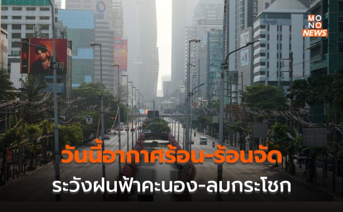 ไทยอากาศร้อน-ร้อนจัด  ระวังฝนฟ้าคะนอง-ลมกระโชกแรง-ลูกเห็บตก