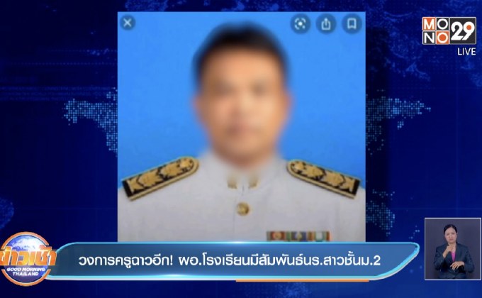 วงการครูฉาวอีก! ผอ.โรงเรียนมีสัมพันธ์ นร.สาวชั้นม. 2