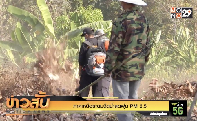 ภาคเหนือระดมฉีดน้ำลดฝุ่น PM 2.5