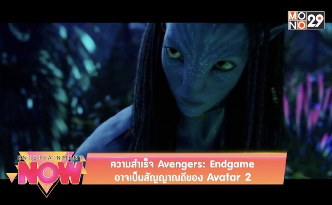 ความสำเร็จ Avengers : Endgame อาจเป็นสัญญาฯดีของ Avatar2