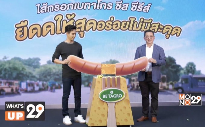 เบทาโกร ต่อยอดความสำเร็จ ออกผลิตภัณฑ์ใหม่ไส้กรอกเบทาโกร ชีส ซีรีส์