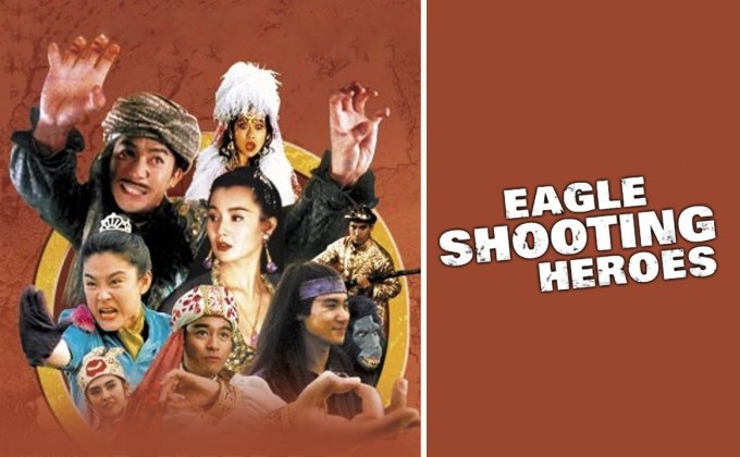 The Eagle Shooting Heroes มังกรหยก หยกก๊าหว่า