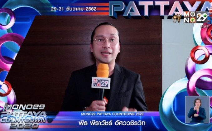 “พีธ พีระ” ชวนร่วมงาน “PATTAYA COUNTDOWN 2020”
