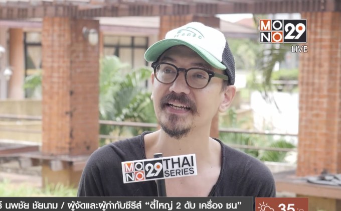 “ปีเตอร์” ผกก. เผย “ตี๋ใหญ่ 2” มันจัดเต็มกว่าภาคแรก