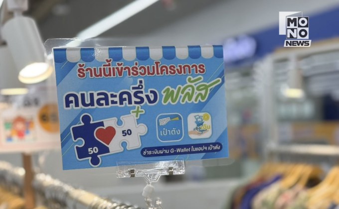 จับตา “คนละครึ่งพลัส เฟส 2” คาดเปิดลงทะเบียนม.ค. 69 เน้นกลุ่มตกหล่นเฟสแรก