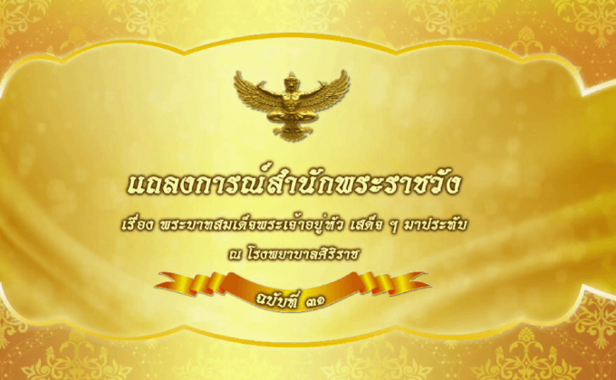แถลงการณ์สำนักพระราชวัง ฉบับที่ ๓๑