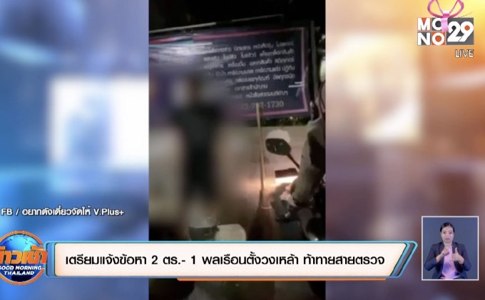 เตรียมแจ้งข้อหา 2 ตร.- 1 พลเรือนตั้งวงเหล้า ท้าทายสายตรวจ