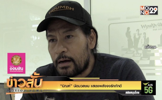 “บิณฑ์” นัดมวลชน แสดงพลังจงรักภักดี