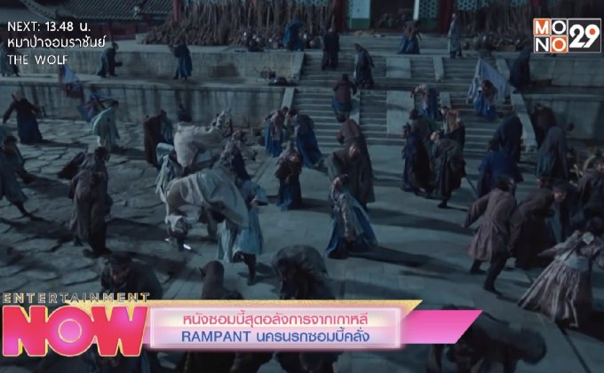 หนังซอบบี้สุดอลังการจากเกาหลี ” RAMPANT นครนรกซอบบี้คลั่ง”
