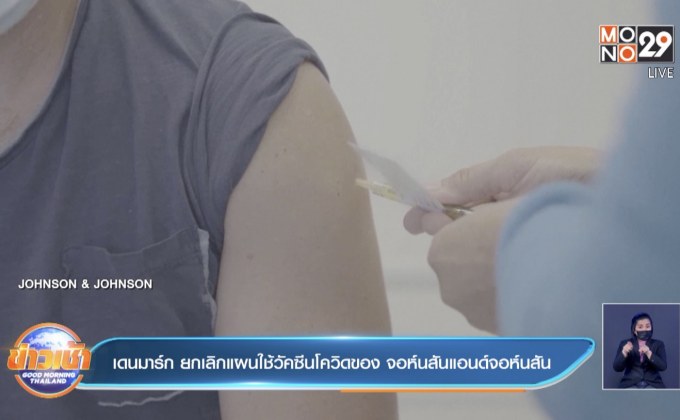 เดนมาร์ก ยกเลิกแผนใช้วัคซีนโควิดของ จอห์นสันแอนด์จอห์นสัน