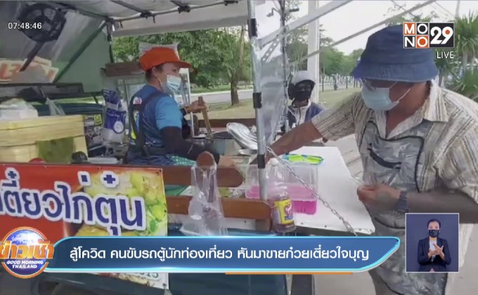 สู้โควิด คนขับรถตู้นักท่องเที่ยว หันมาขายก๋วยเตี๋ยวใจบุญ