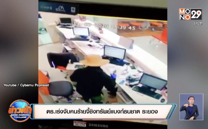 ตร.เร่งจับคนร้ายจี้ชิงทรัพย์แบงก์ธนชาต ระยอง
