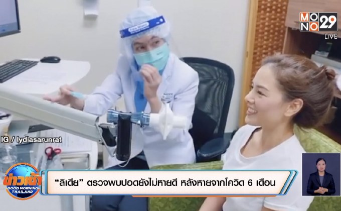“ลิเดีย” ตรวจพบปอดยังไม่หายดี หลังหายจากโควิด 6 เดือน