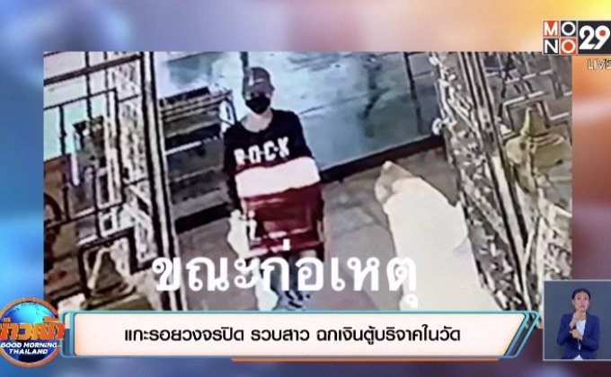 ตร.แกะรอยวงจรปิด รวบหัวขโมยสาวฉกเงินตู้บริจาคในวัดช่วงกลางวันแสกๆ