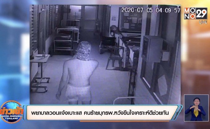 พยาบาลวอนแจ้งเบาะแส คนร้ายบุกรพ.หวังขืนใจ เคราะห์ดีญาติคนไข้ช่วยทัน