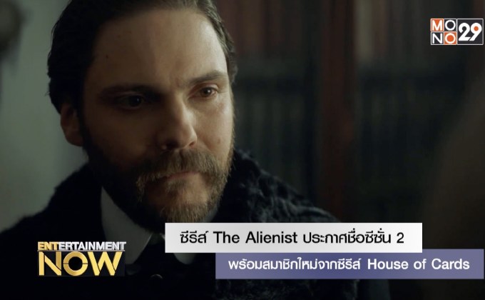 ซีรีส์ The Alienist ประกาศชื่อซีซั่น 2 พร้อมสมาชิกใหม่จากซีรีส์ House of Cards