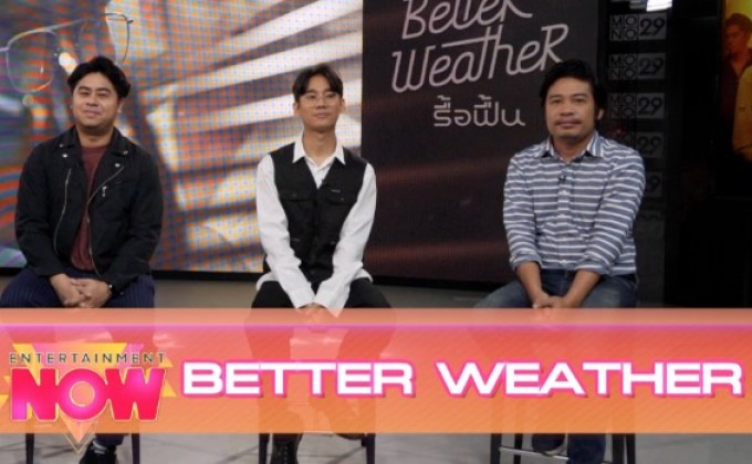 “รื้อฟื้น” เพลงเศร้าหักมุมซิงเกิลใหม่จาก “Better Weather”