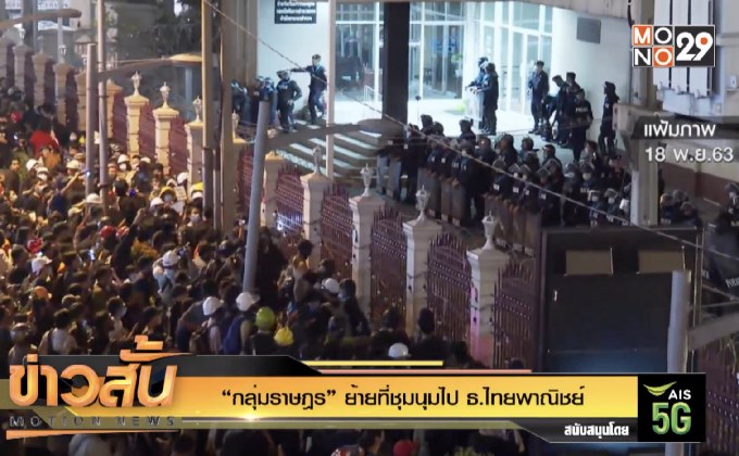 “กลุ่มราษฎร” ย้ายที่ชุมนุมไป ธ.ไทยพาณิชย์