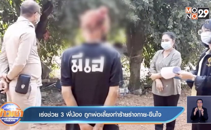 เร่งช่วย 3 พี่น้อง ถูกพ่อเลี้ยงทำร้ายร่างกาย-ขืนใจ