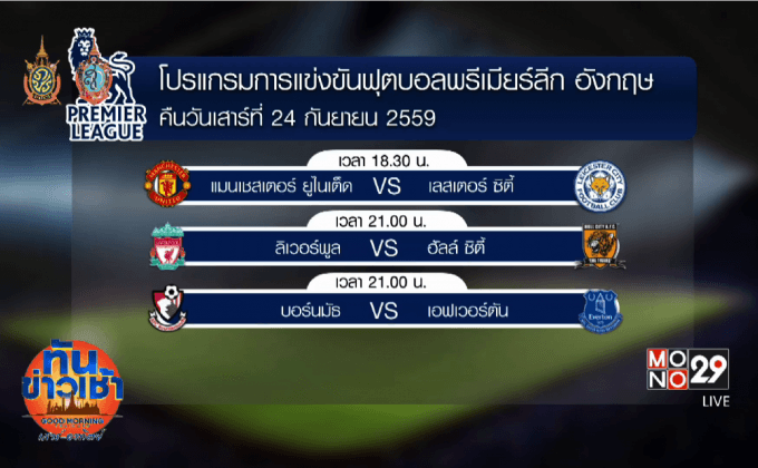 บิ๊กแมทช์พรีเมียร์ลีก “ปีศาจแดง” ปะทะ “จิ้งจอกสยาม”