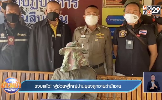 รวบแล้ว!  ผู้ช่วยผู้ใหญ่บ้านยุยงลูกชายฆ่าน้าชาย