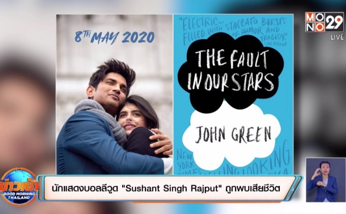 นักแสดงบอลลีวูด “Sushant Singh Rajput” ถูกพบเสียชีวิต