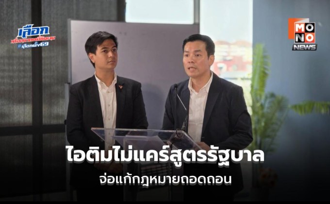 “ไอติม” ชี้เสถียรภาพรัฐบาลต้องวัดที่ผลงาน จ่อดันแก้ รธน.–กม.ประกันสังคม