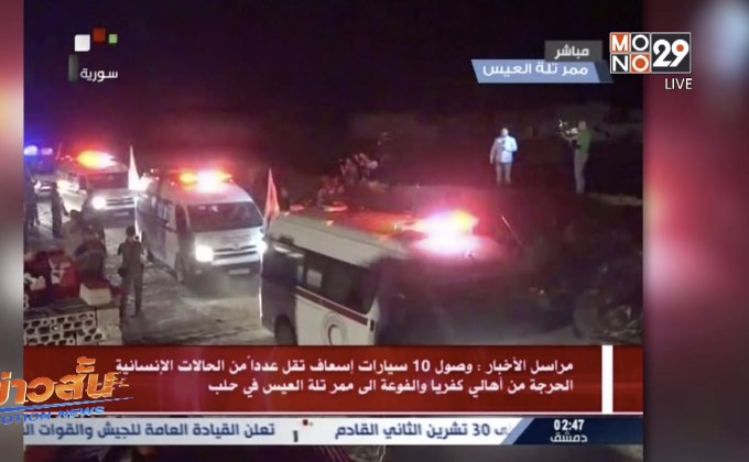 ​ซีเรียอพยพผู้คนออกจากหมู่บ้านที่เคยถูกปิดล้อม