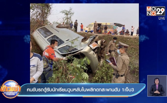 คนขับรถตู้รับนักเรียนวูบหลับในพลิกตกสะพานดับ 1เจ็บ3