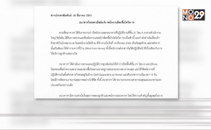 ไทยพาณิชย์พบพนักงานในสำนักงานใหญ่ติดเชื้อโควิด-19