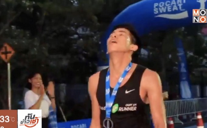 “โพคารี่สเวท” จัดงานวิ่ง มอบรายได้แก่สภากาชาดไทย