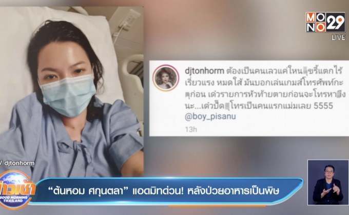 “ต้นหอม ศกุนตลา” แอดมิทด่วน! หลังป่วยอาหารเป็นพิษ