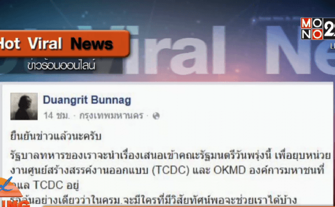 ว่อนเน็ตยุบ TCDC องค์กรเรียนรู้