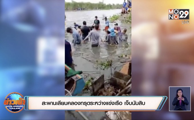 สะพานเลียบคลองทรุดระหว่างแข่งเรือ เจ็บนับสิบ