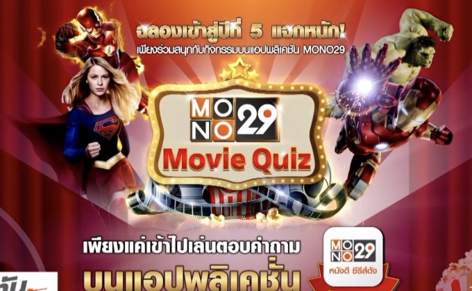 Mono29 ฉลองเข้าสู่ปีที่ 5 แจกหนักแจกจริง