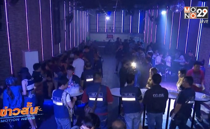 ตรวจสถานบันเทิงกลางกรุงพบนักเที่ยวปัสสาวะม่วง