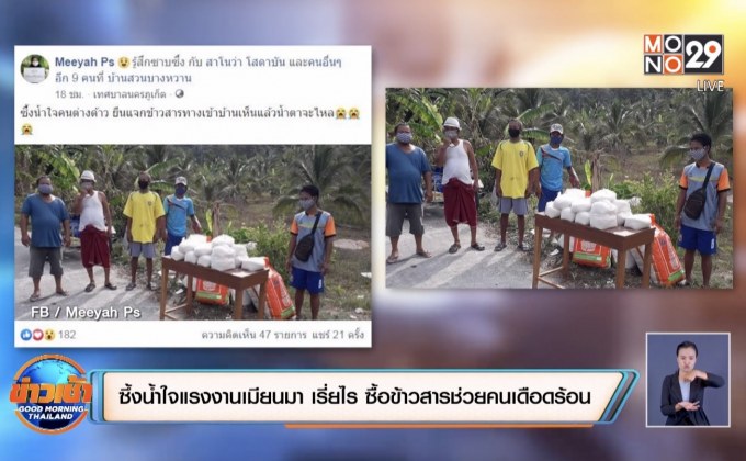 ซึ้งน้ำใจแรงงานพม่า เรี่ยไรเงินซื้อข้าวสารมาช่วยคนเดือด
