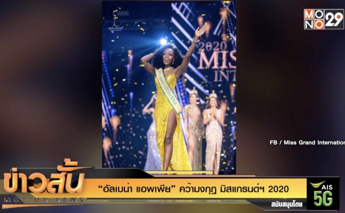“อัลเบน่า แอพเพีย” คว้ามงกุฎ มิสแกรนด์ฯ 2020