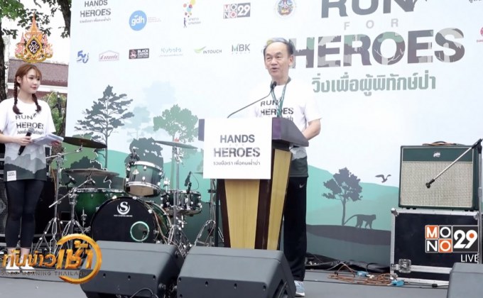 MONO29 ร่วมจัด “Run for Heroes วิ่งเพื่อผู้พิทักษ์ป่า”