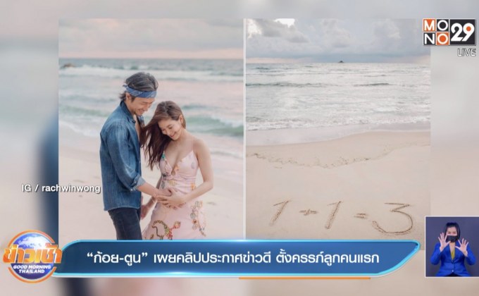 “ก้อย-ตูน” เผยคลิปประกาศข่าวดี ตั้งครรภ์ลูกคนแรก