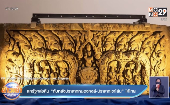 สหรัฐฯส่งคืน “ทับหลังปราสาทหนองหงส์-ปราสาทเขาโล้น” ให้ไทย