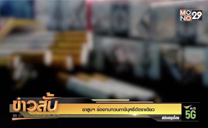 ยาสูบฯ ร้องทบทวนภาษีบุหรี่อัตราเดียว