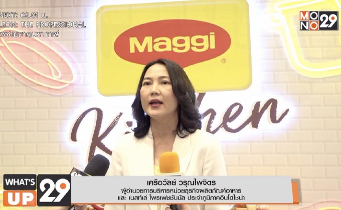 แม็กกี้เปิดครัว “แม็กกี้ คิทเช่น” รับวิถีใหม่คนกรุงด้วย Food Delivery พร้อมการันตีคามอร่อยด้วยเชฟระดับแชมป์