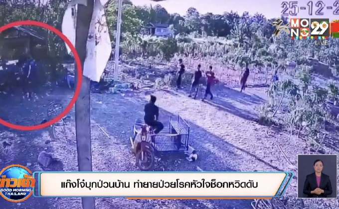 แก๊งโจ๋บุกป่วนบ้าน ทำยายป่วยโรคหัวใจช็อกหวิดดับ