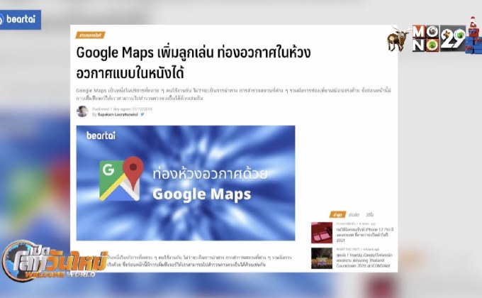 Google Maps เพิ่มลูกเล่น ท่องอวกาศแบบในหนังได้