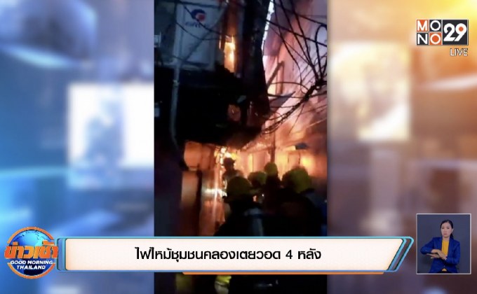 ไฟไหม้ชุมชนคลองเตยวอด 4 หลัง