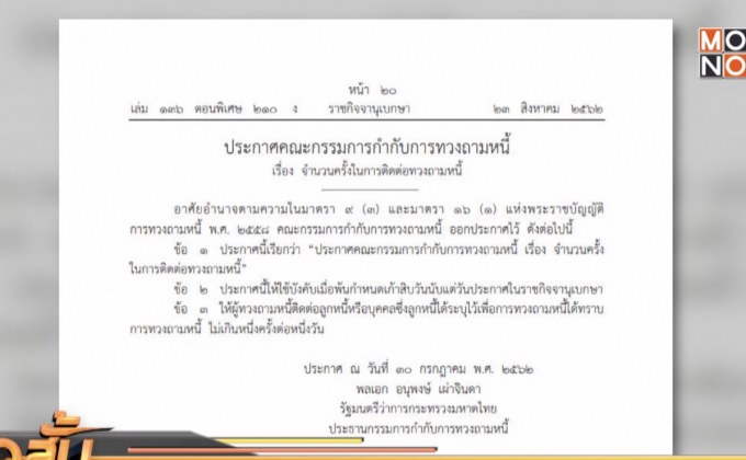 ออกกฎหมายห้ามทวงหนี้เกินวันละ 1 ครั้ง