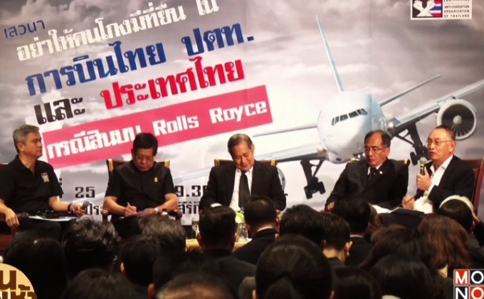 องค์กรต่อต้านคอร์รัปชั่น เสนอ ตั้งหน่วยงานตรวจสอบสินบน บ.โรลส์รอยซ์