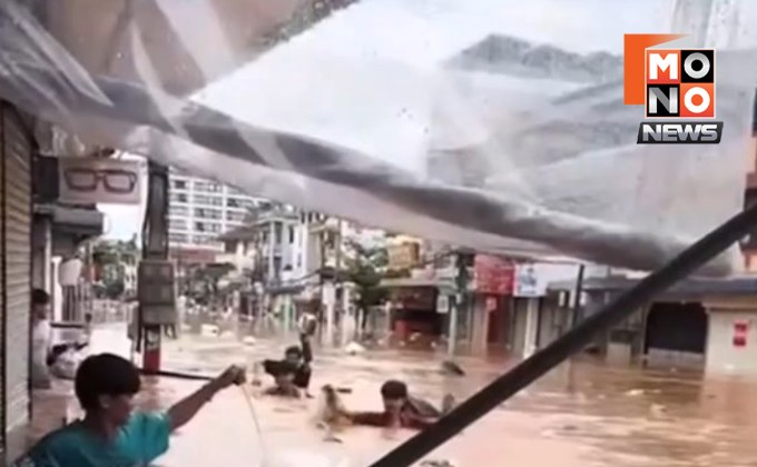“ท่าขี้เหล็ก” เมียนมาอ่วมหนัก! น้ำป่าทะลักไหลท่วมบ้านเรือนฝั่งตรงข้าม อ.แม่สาย